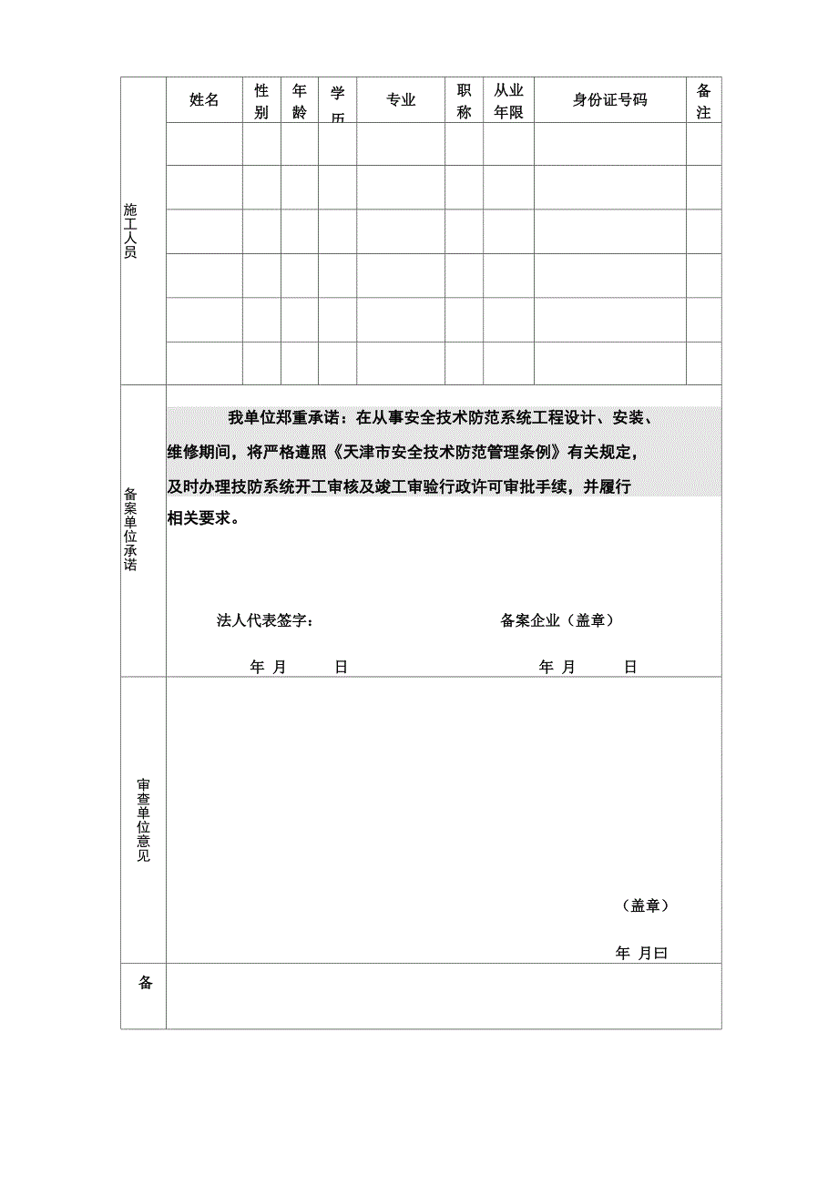 安全技术防范系统设计、安装、维修企业备案登记表_第4页