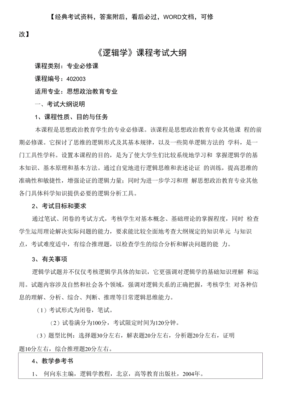 逻辑学课程考试大纲_第2页