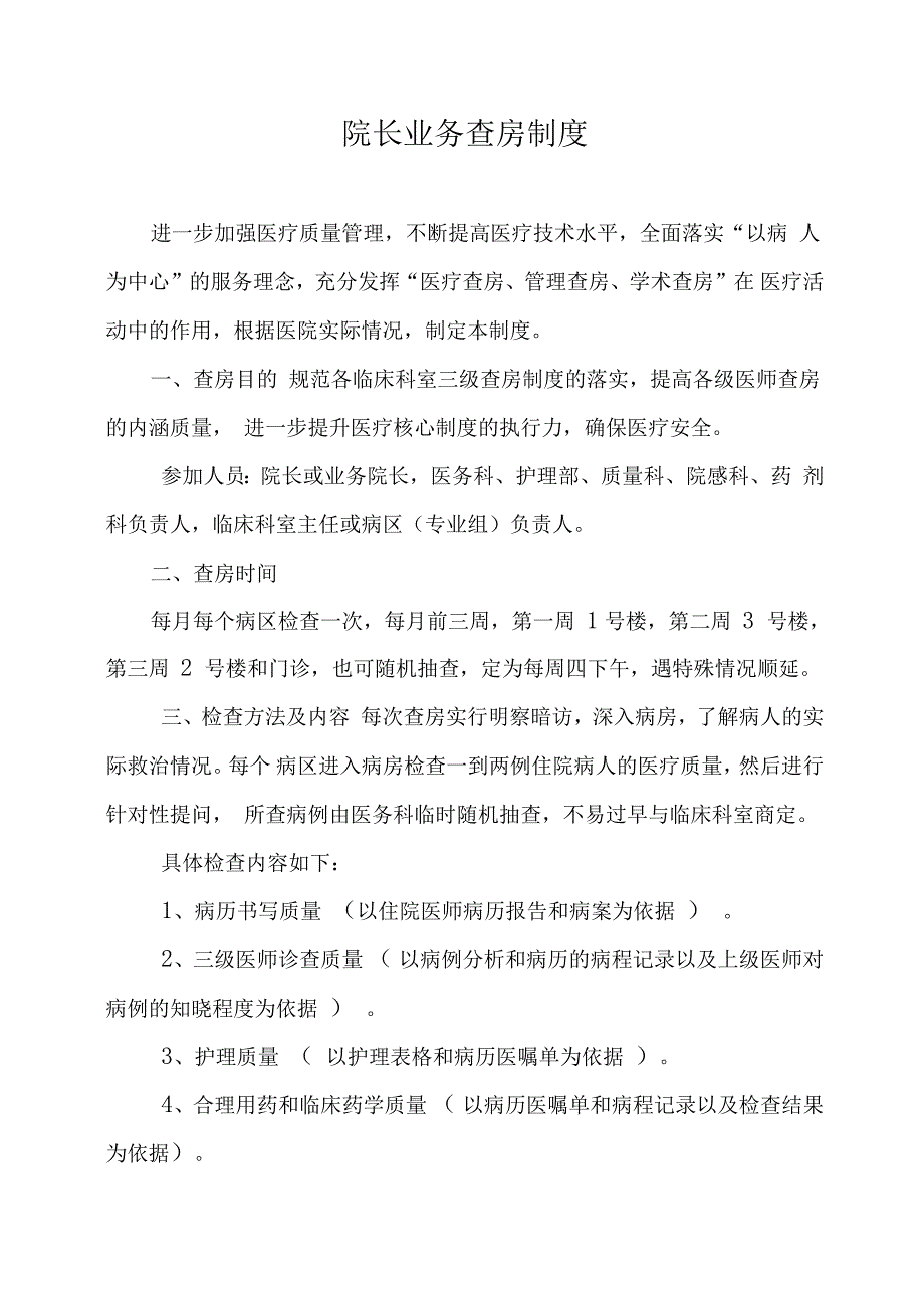 院长业务查房制度_第1页