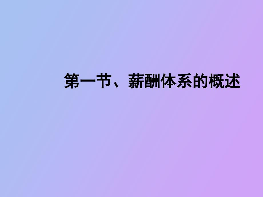 高效实用的的薪酬体系_第3页