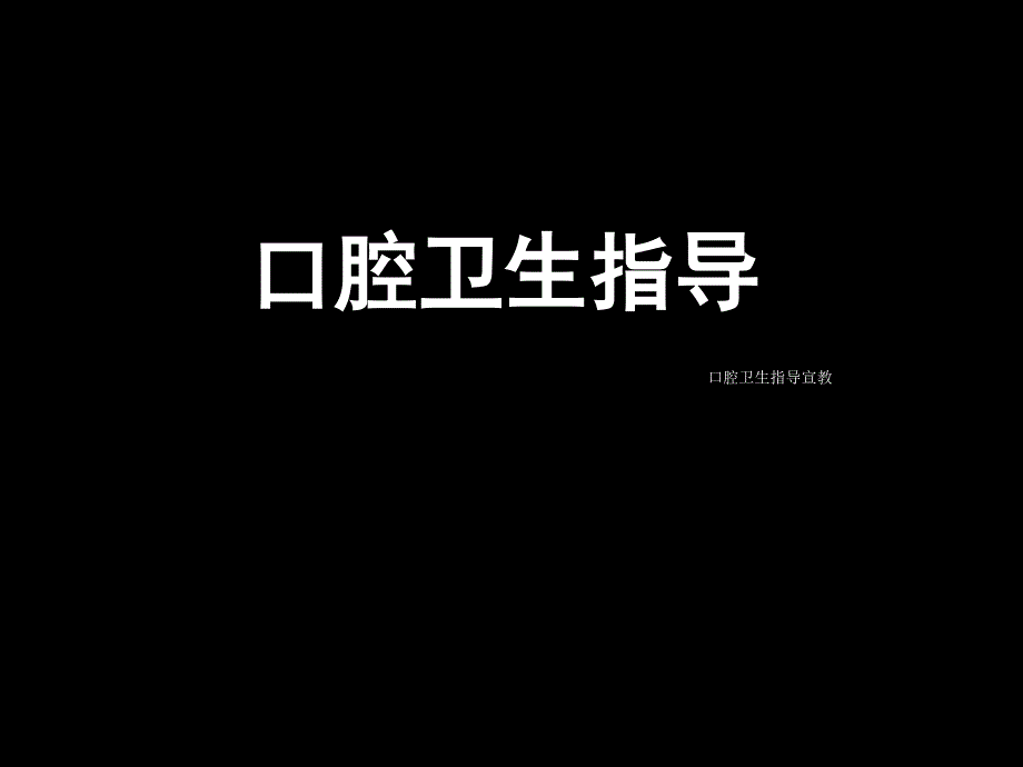 口腔卫生指导宣教经典实用_第1页