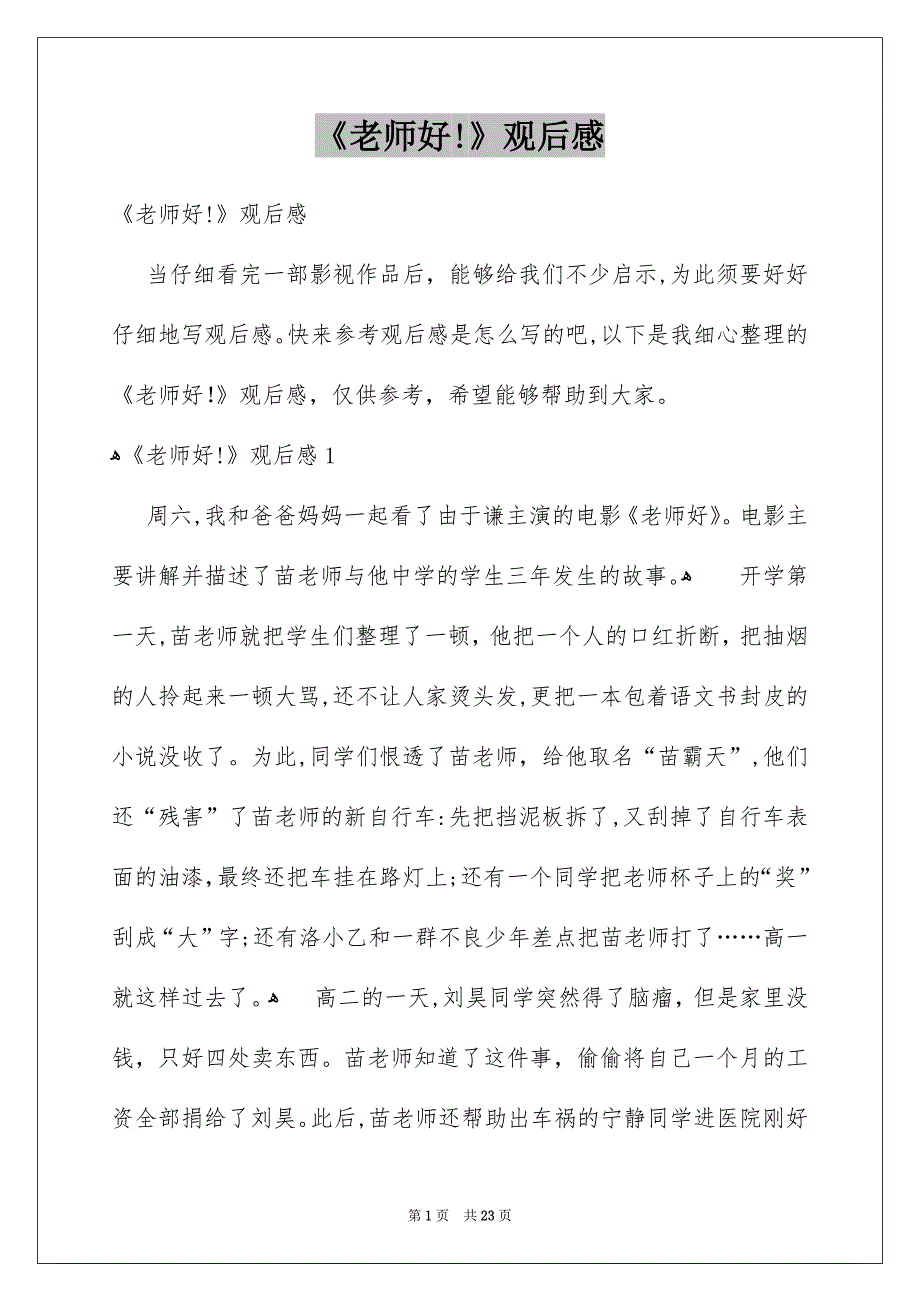《老师好!》观后感_第1页