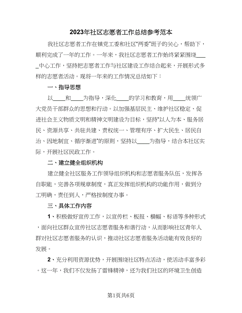 2023年社区志愿者工作总结参考范本（3篇）.doc_第1页