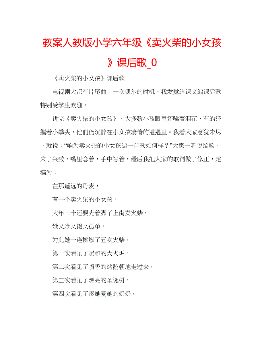 2023教案人教版小学六年级《卖火柴的小女孩》课后歌_0.docx_第1页