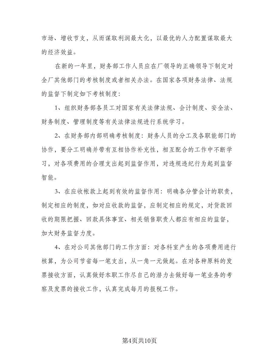 2023公司财务人员的工作计划标准模板（四篇）_第4页