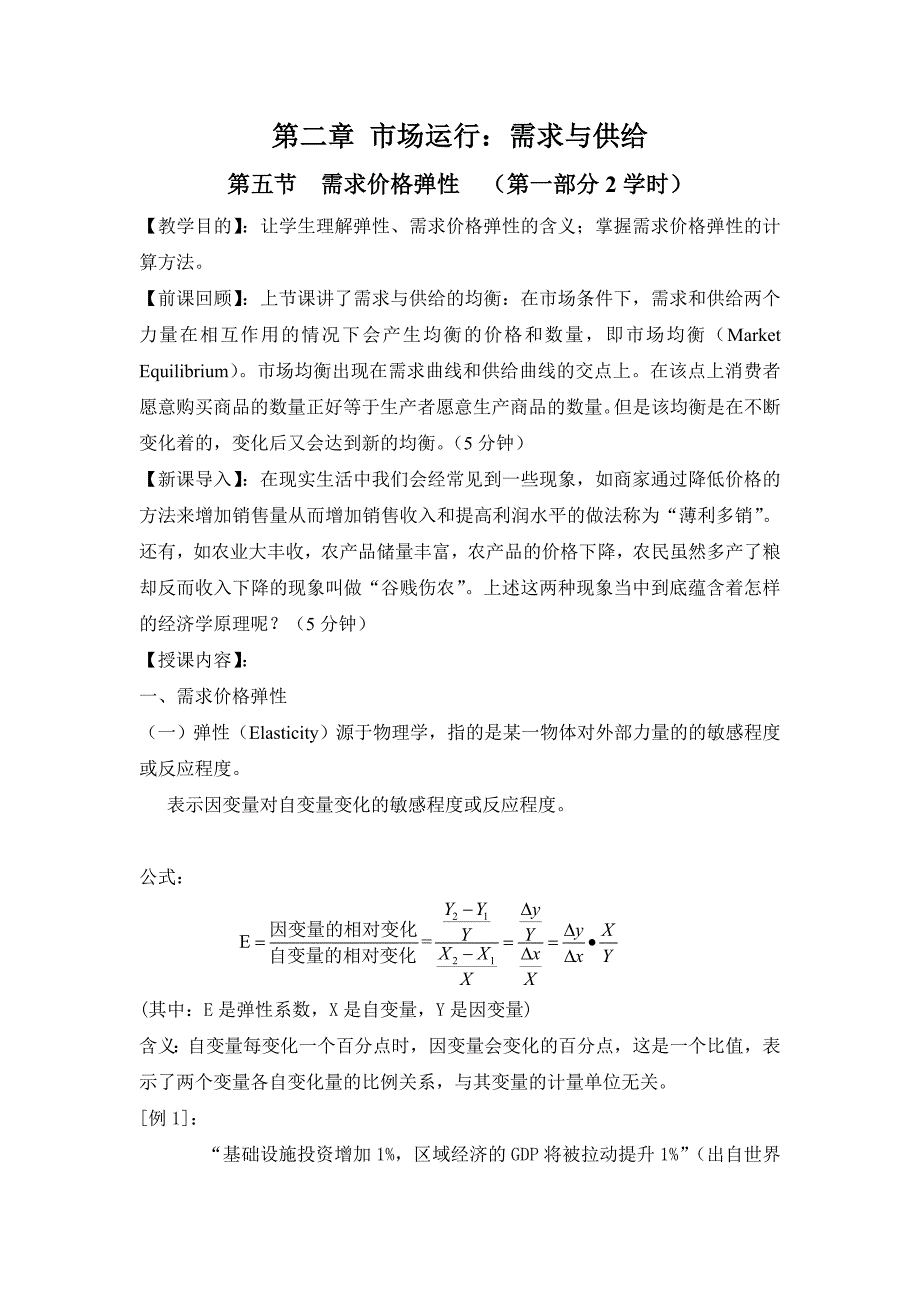 需求价格弹性教案.doc_第1页