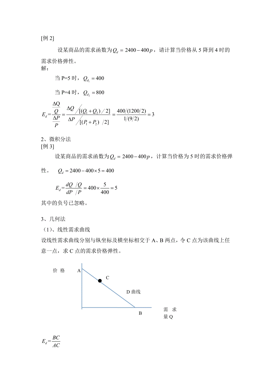 需求价格弹性教案.doc_第3页