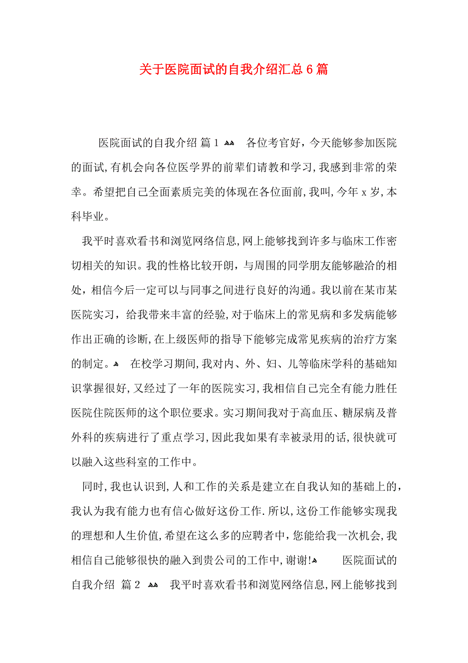 关于医院面试的自我介绍汇总6篇_第1页