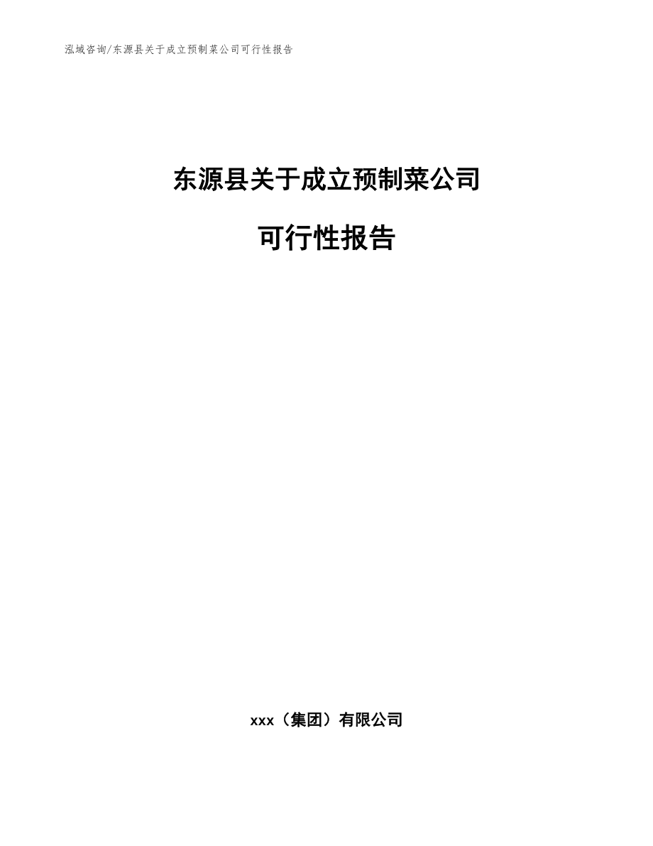 东源县关于成立预制菜公司可行性报告_参考范文_第1页