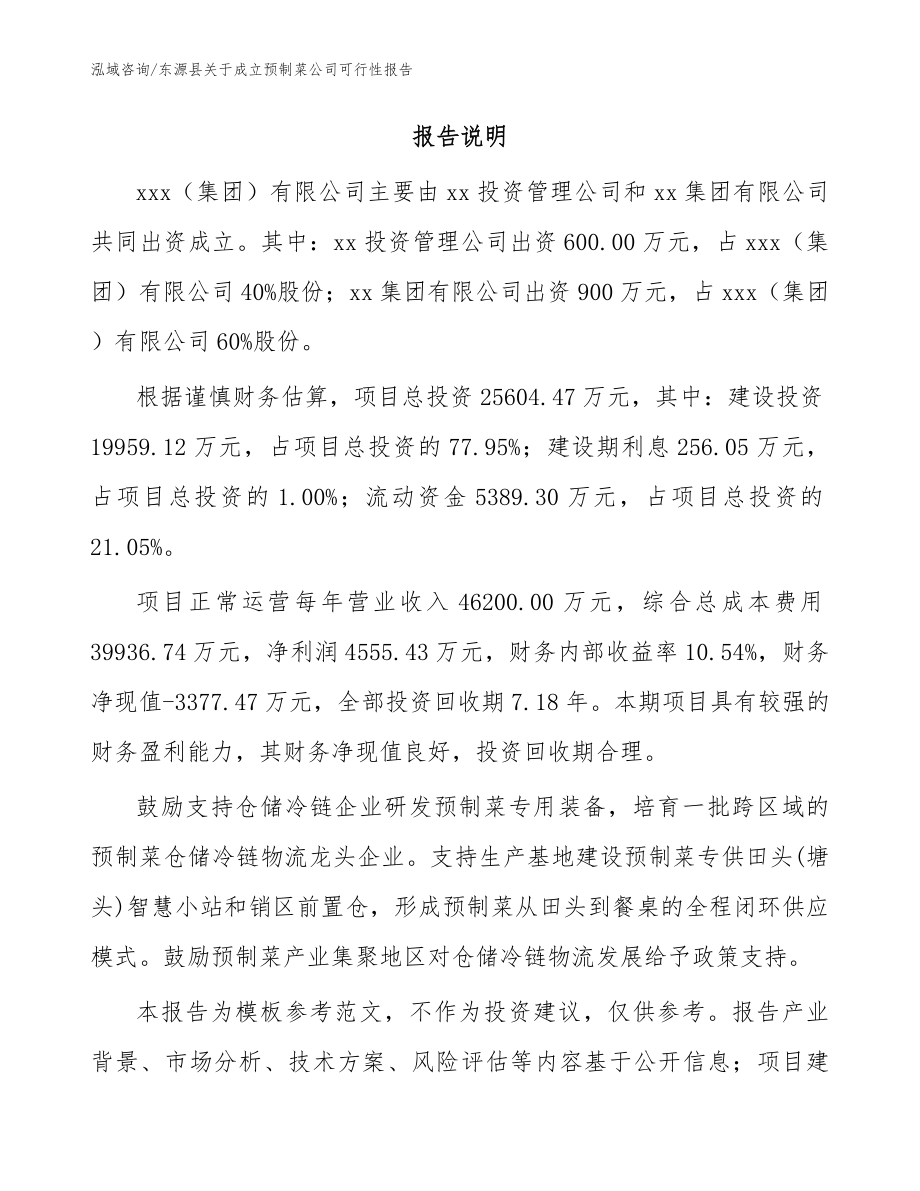 东源县关于成立预制菜公司可行性报告_参考范文_第2页