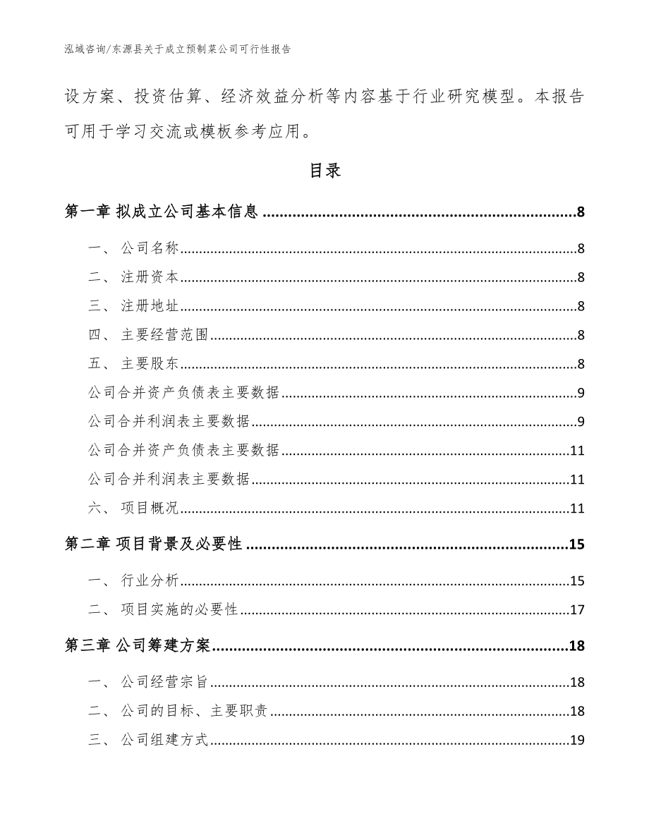 东源县关于成立预制菜公司可行性报告_参考范文_第3页