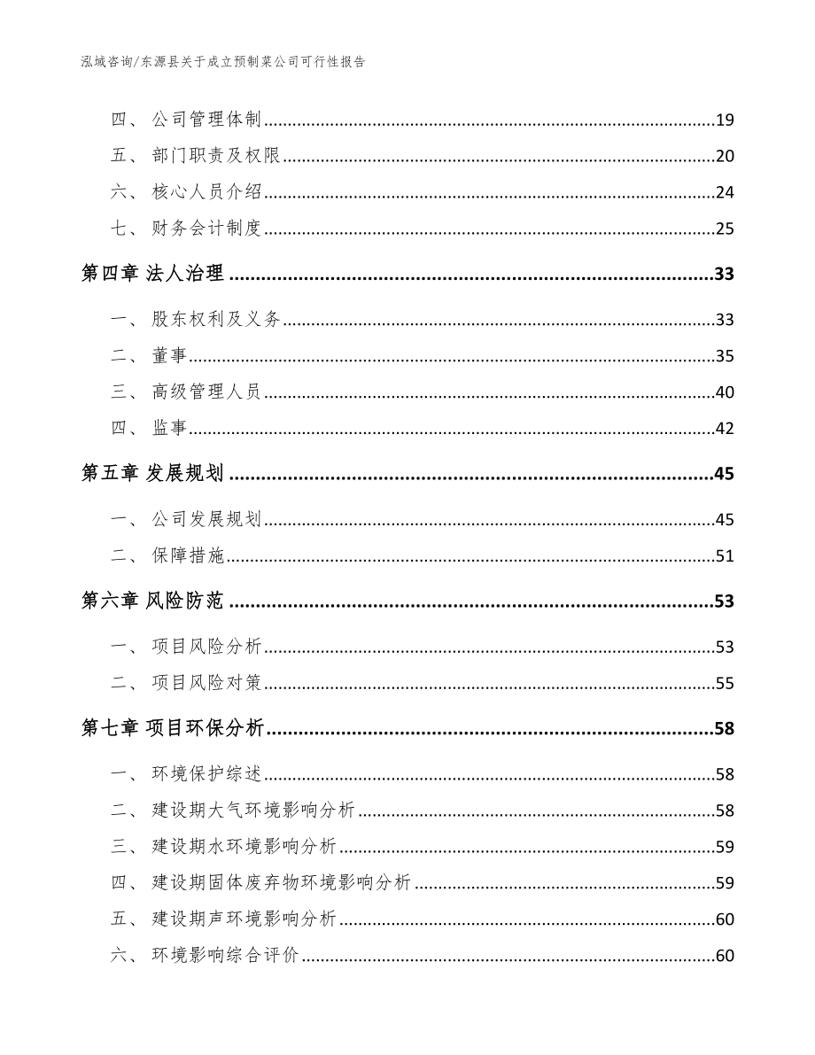 东源县关于成立预制菜公司可行性报告_参考范文_第4页