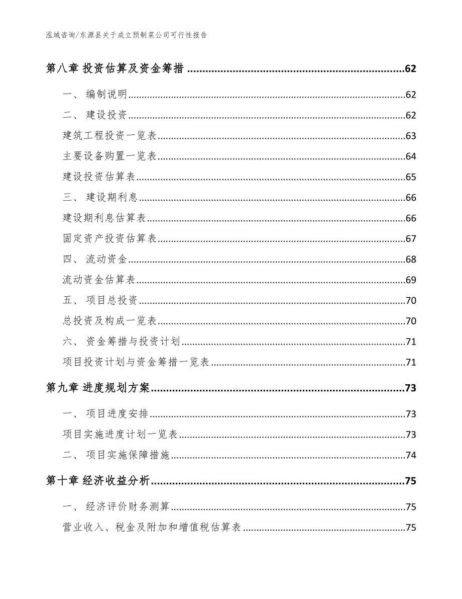 东源县关于成立预制菜公司可行性报告_参考范文_第5页