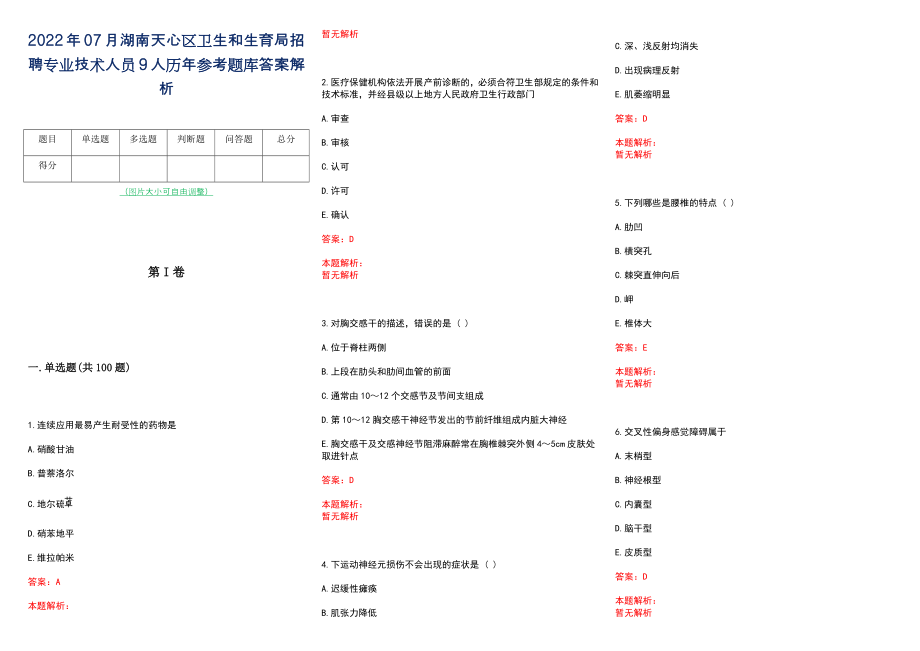 2022年07月湖南天心区卫生和生育局招聘专业技术人员9人历年参考题库答案解析_第1页