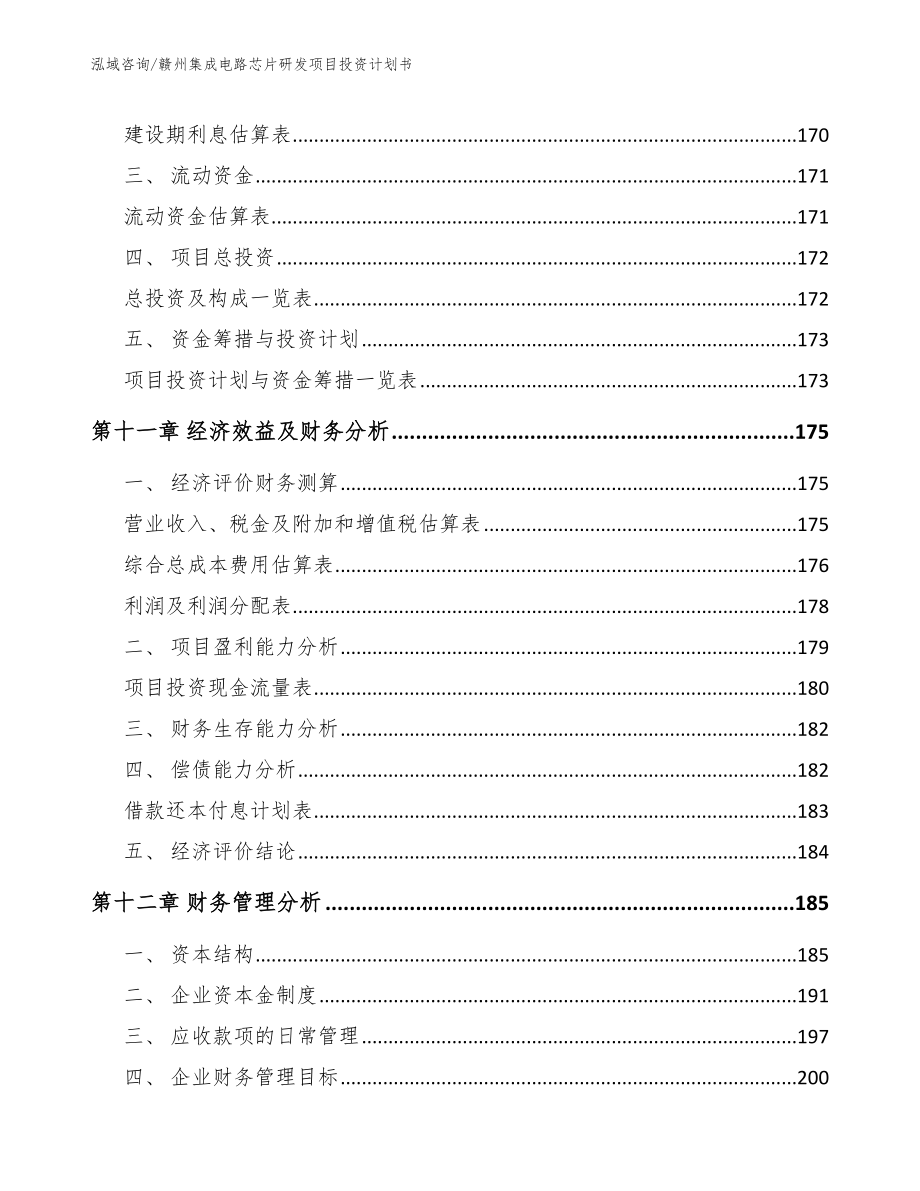 赣州集成电路芯片研发项目投资计划书_参考模板_第4页