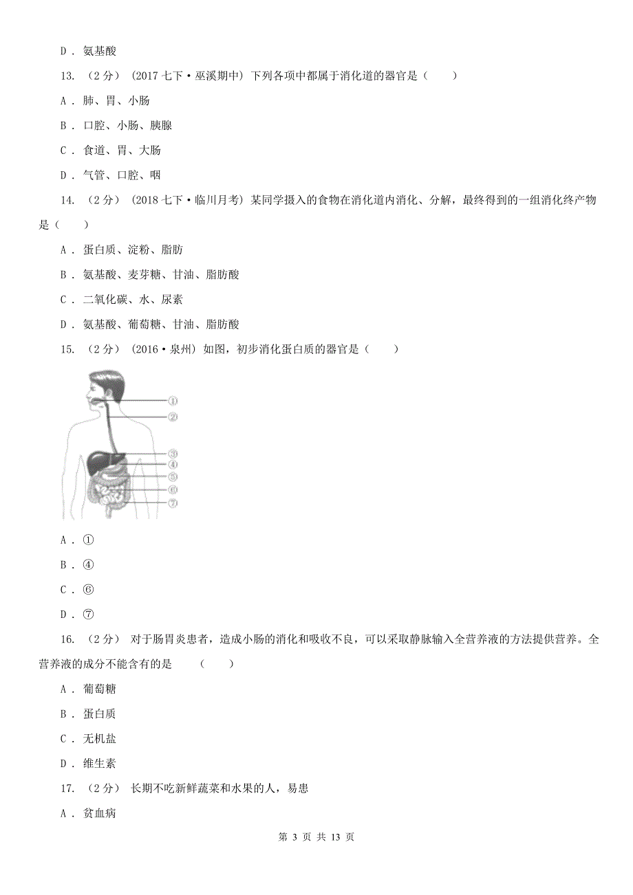 临沂市七年级下学期生物第一次月考试卷_第3页