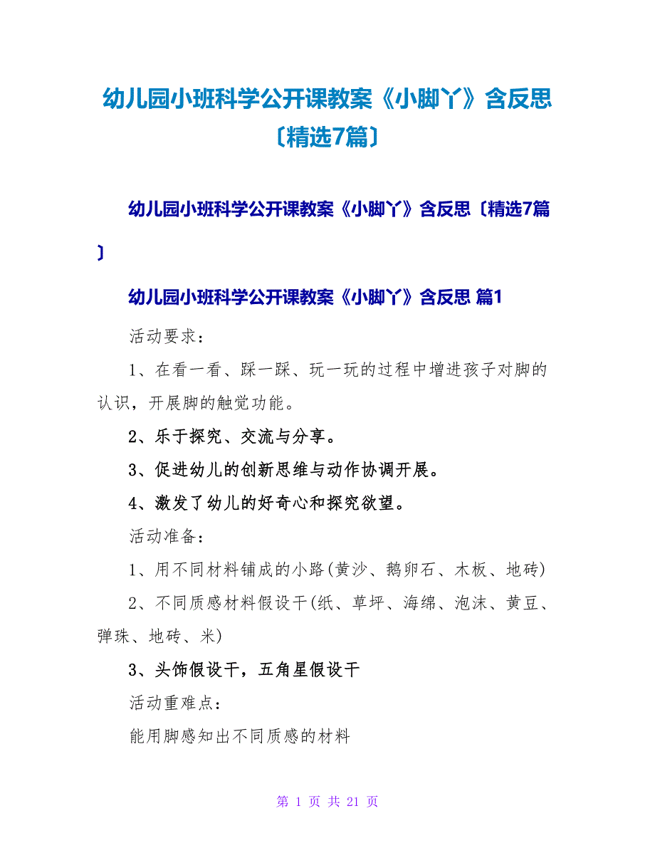 幼儿园小班科学公开课教案《小脚丫》含反思（精选7篇）.doc_第1页