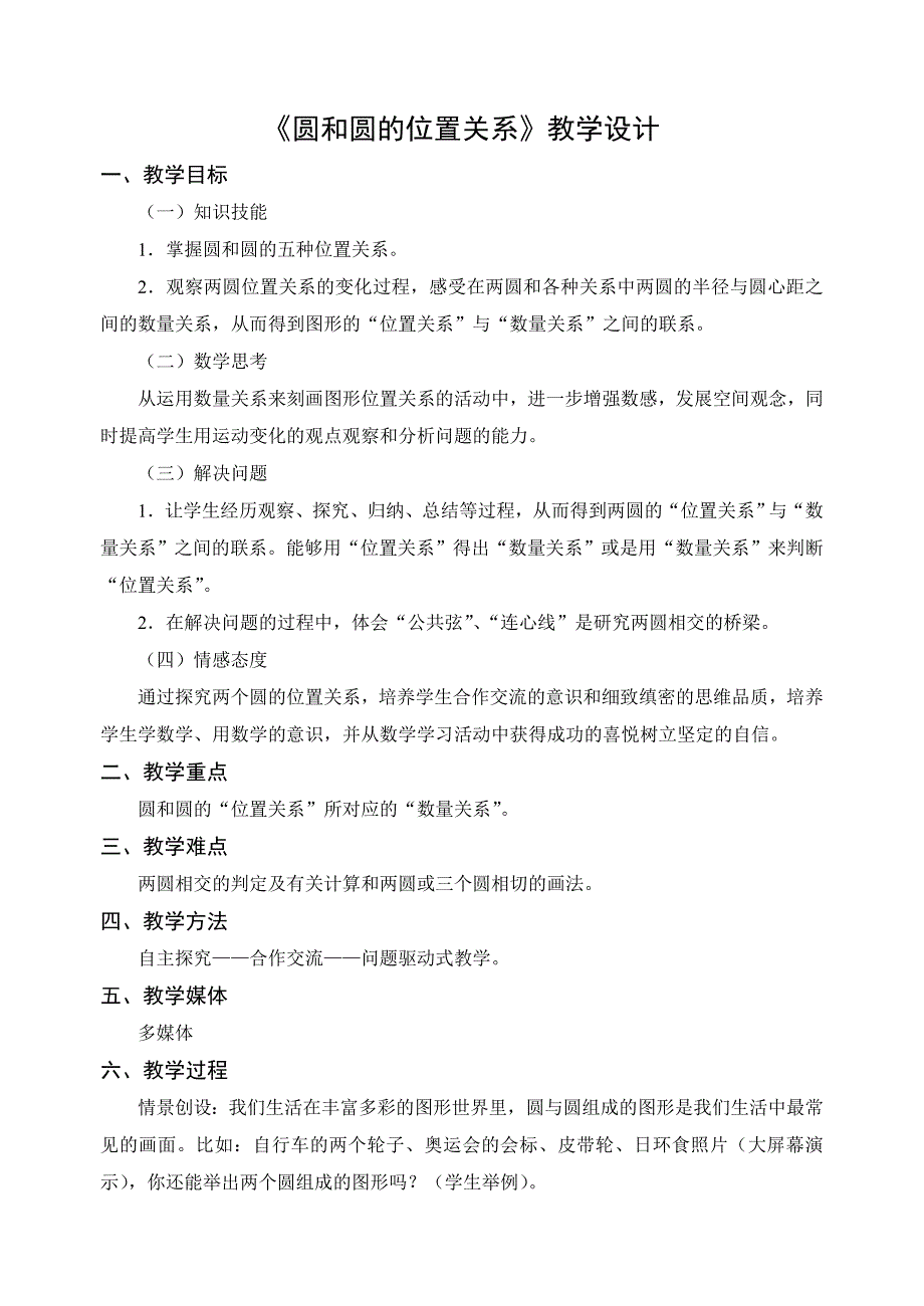 圆和圆的位置关系 (2).doc_第1页
