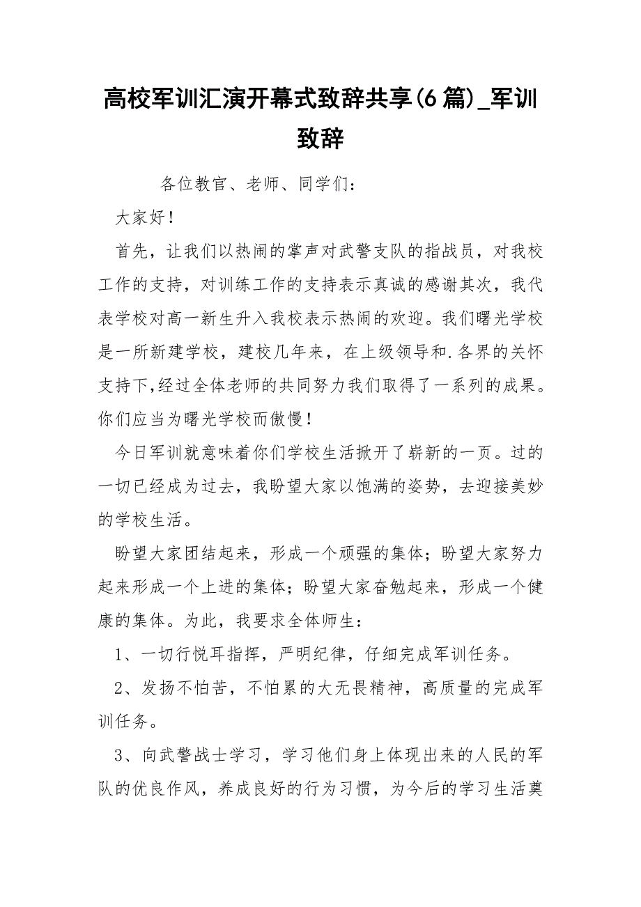 高校军训汇演开幕式致辞共享6篇_第1页