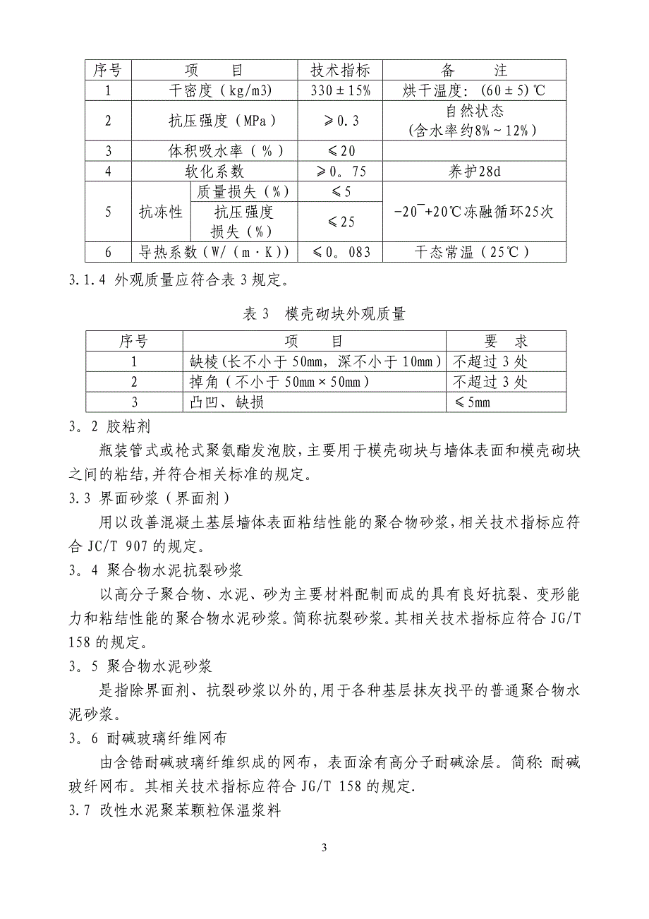 外墙保温施工方案(最新版)_第3页