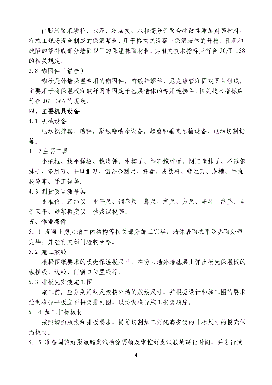 外墙保温施工方案(最新版)_第4页