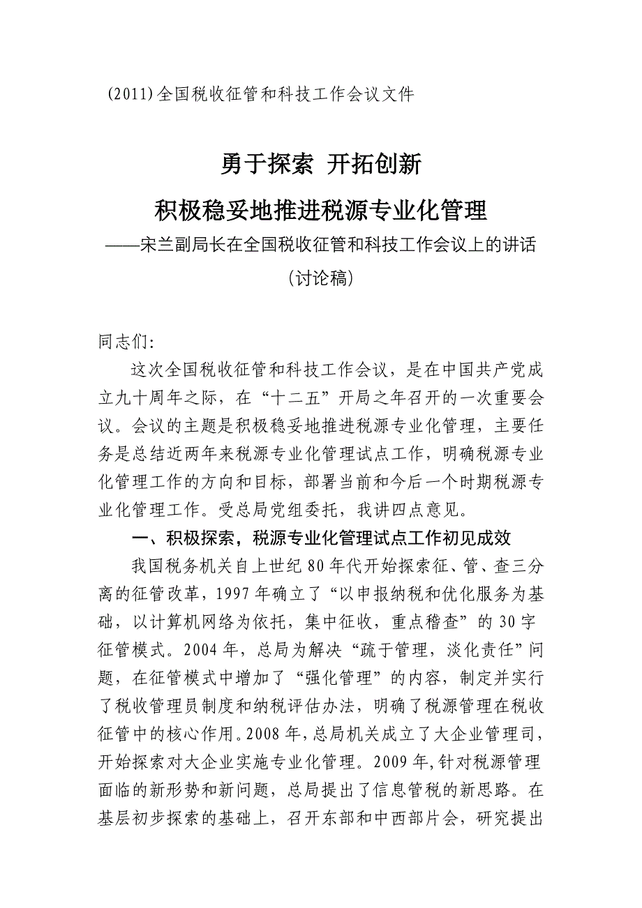 总局2011年专业化管理会议领导讲话(宋兰)_第1页