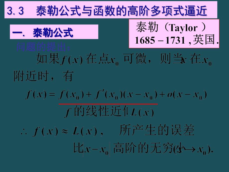 33泰勒公式与函数的高阶多项式逼近ppt课件_第1页