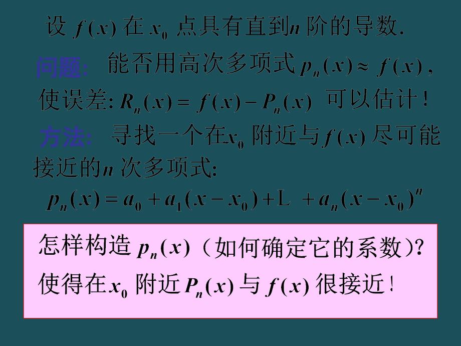 33泰勒公式与函数的高阶多项式逼近ppt课件_第2页