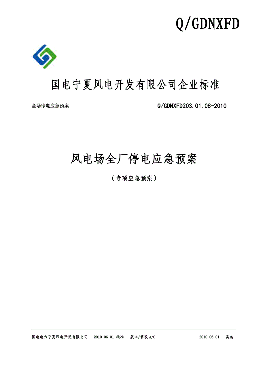 风电场全厂停电应急预案_第1页