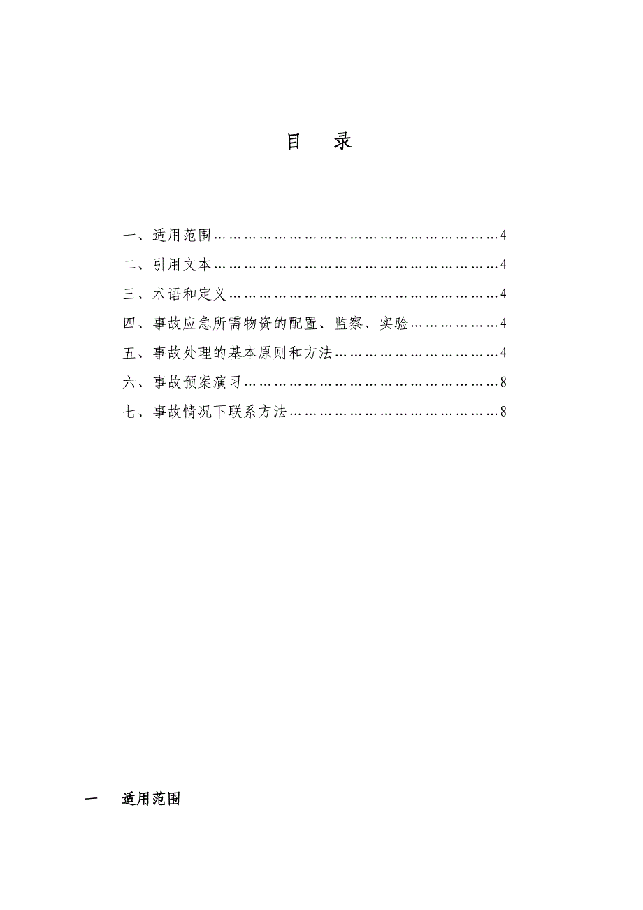 风电场全厂停电应急预案_第3页