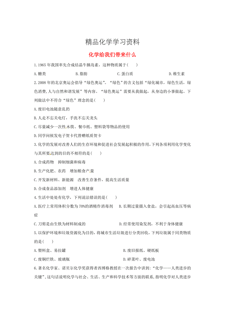 精品【沪教版】九年级化学：1.1化学给我们带来什么同步练习含答案_第1页