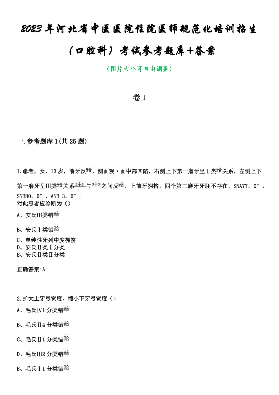 2023年河北省中医医院住院医师规范化培训招生（口腔科）考试参考题库+答案_第1页