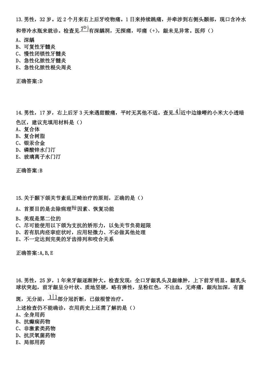 2023年河北省中医医院住院医师规范化培训招生（口腔科）考试参考题库+答案_第5页