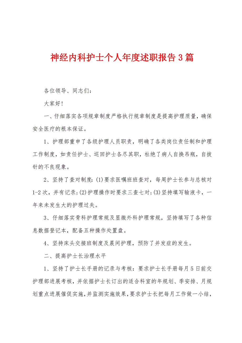 神经内科护士个人年度述职报告3篇.doc_第1页