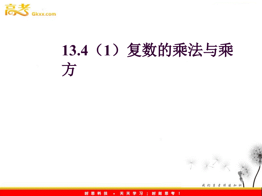 数学：13.4《复数的乘法与乘方》课件（1）（沪教版高中二年级 第二学期）_第2页