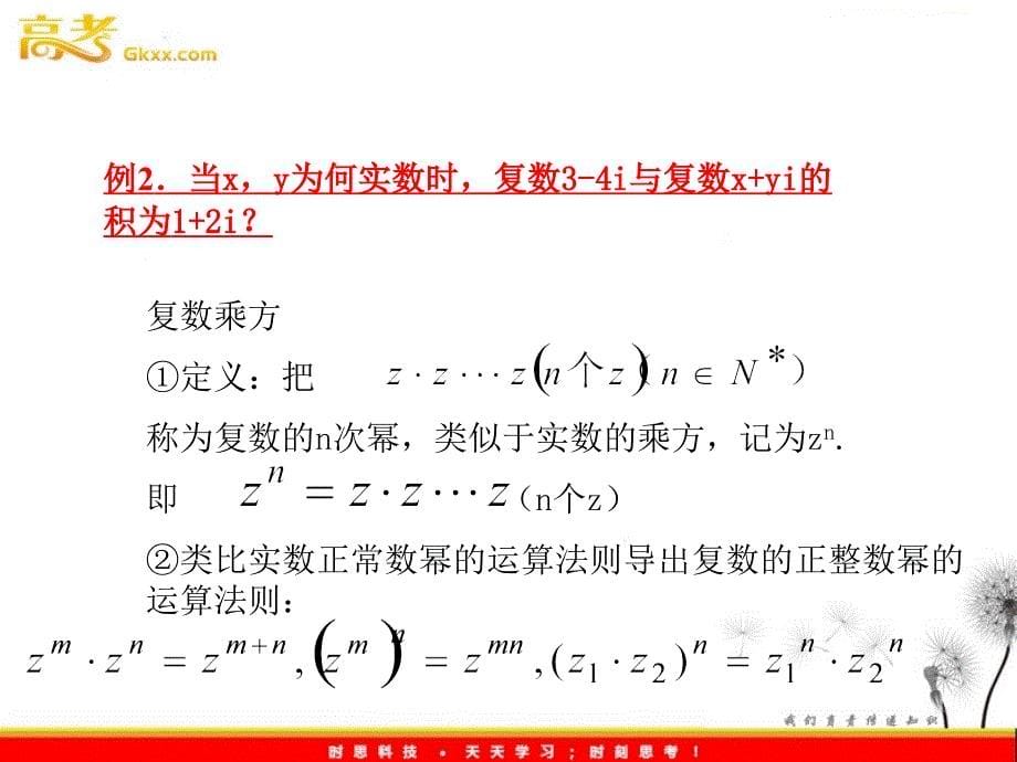 数学：13.4《复数的乘法与乘方》课件（1）（沪教版高中二年级 第二学期）_第5页