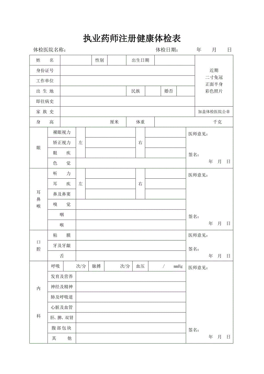 执业药师注册健康体检表.docx_第1页