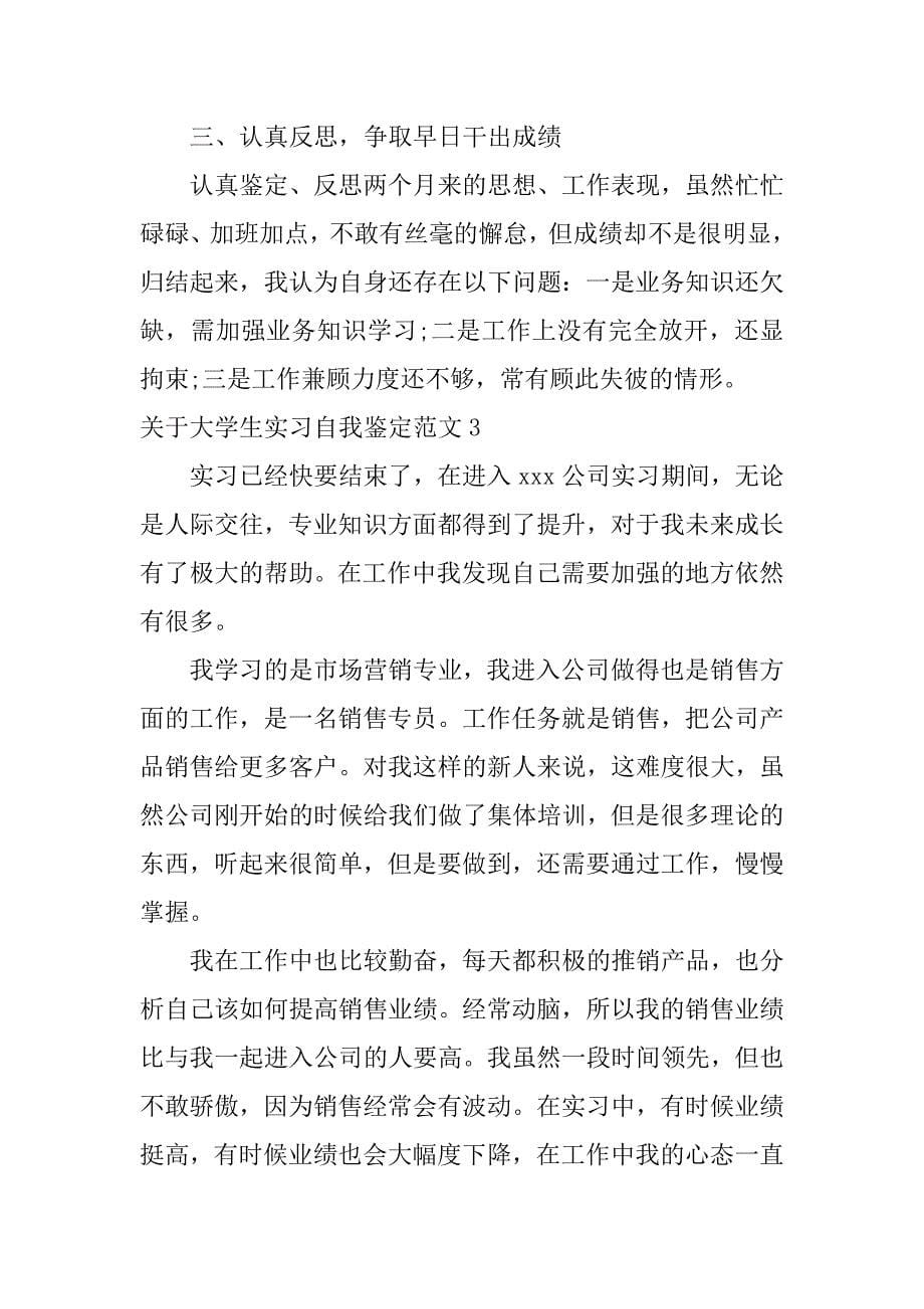 关于大学生实习自我鉴定范文6篇(顶岗实习自我鉴定范文简短)_第5页