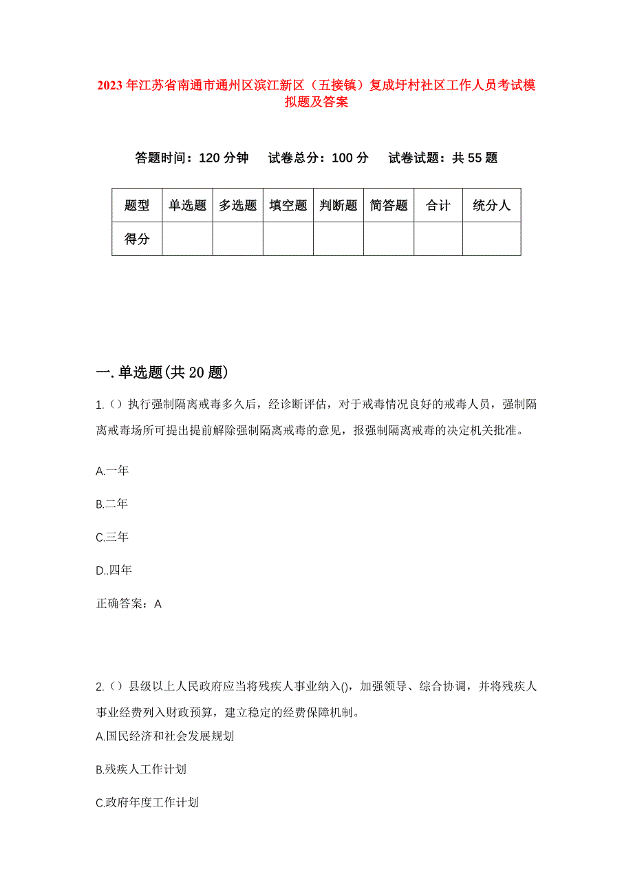 2023年江苏省南通市通州区滨江新区（五接镇）复成圩村社区工作人员考试模拟题及答案_第1页