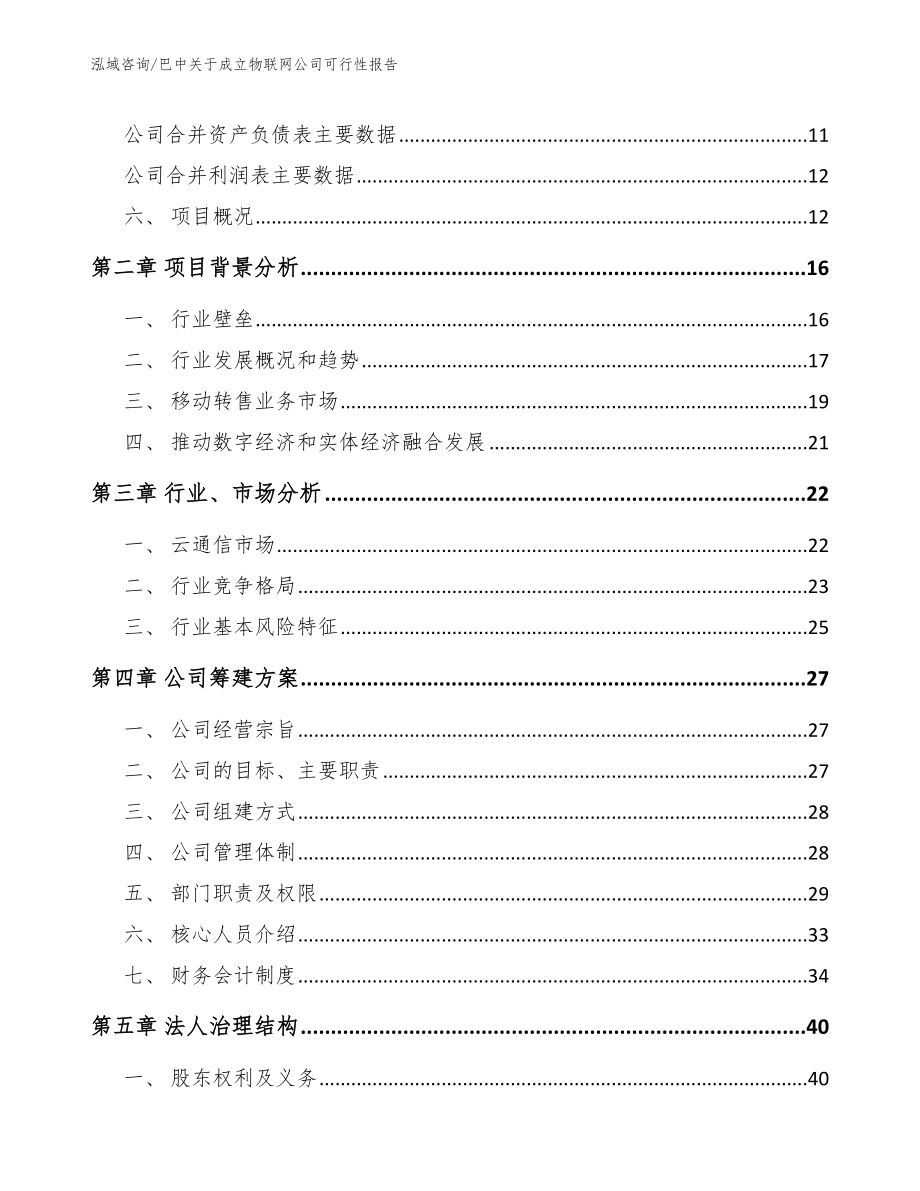 济南关于成立物联网公司可行性报告_第4页