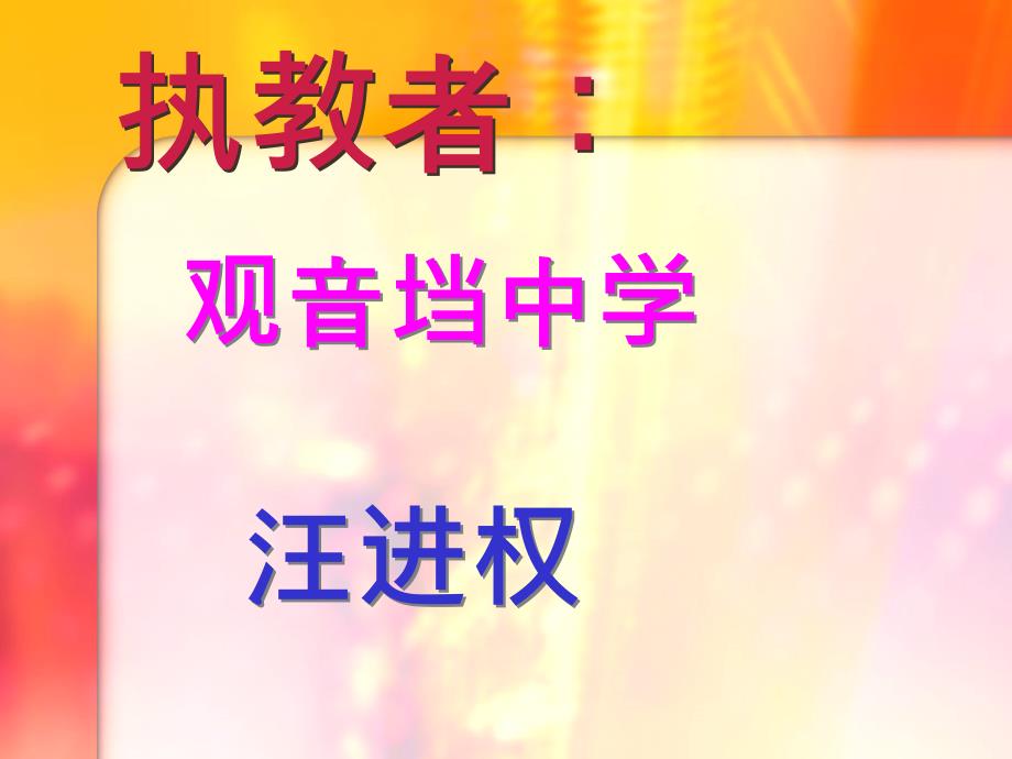 初中一年级语文上册第一单元2走一步再走一步(莫顿亨特)第二课时课件_第2页