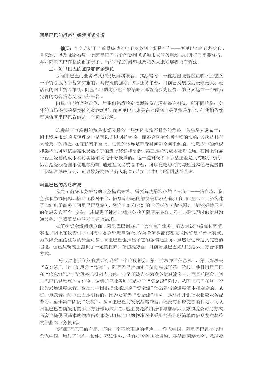 阿里巴巴的战略与经营模式分析_第1页