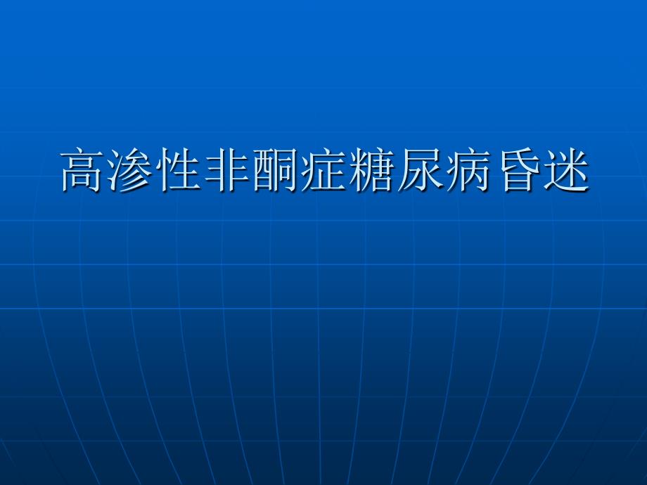 高渗性非酮症糖尿病昏迷_第1页