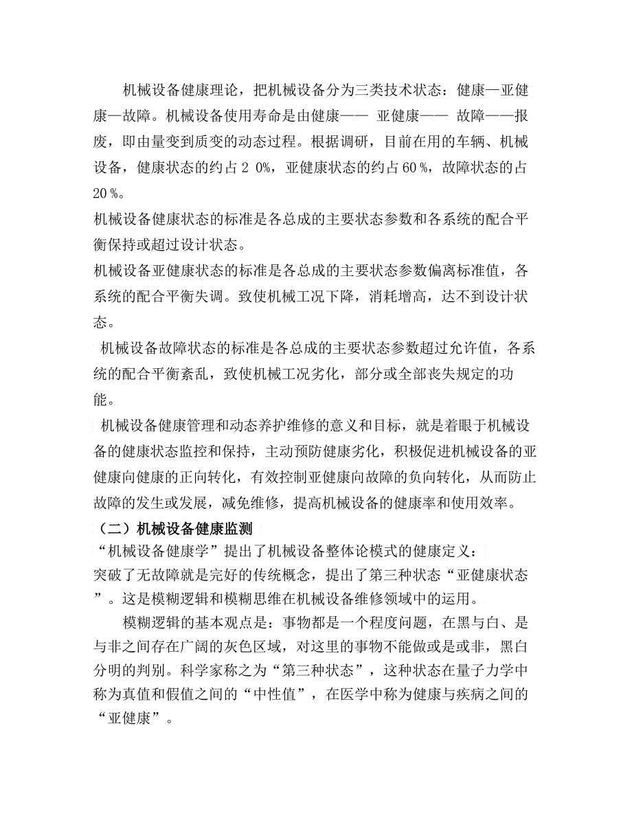 机械健康学“机械设备健康学”在车辆机械管理与维护中的应_第3页