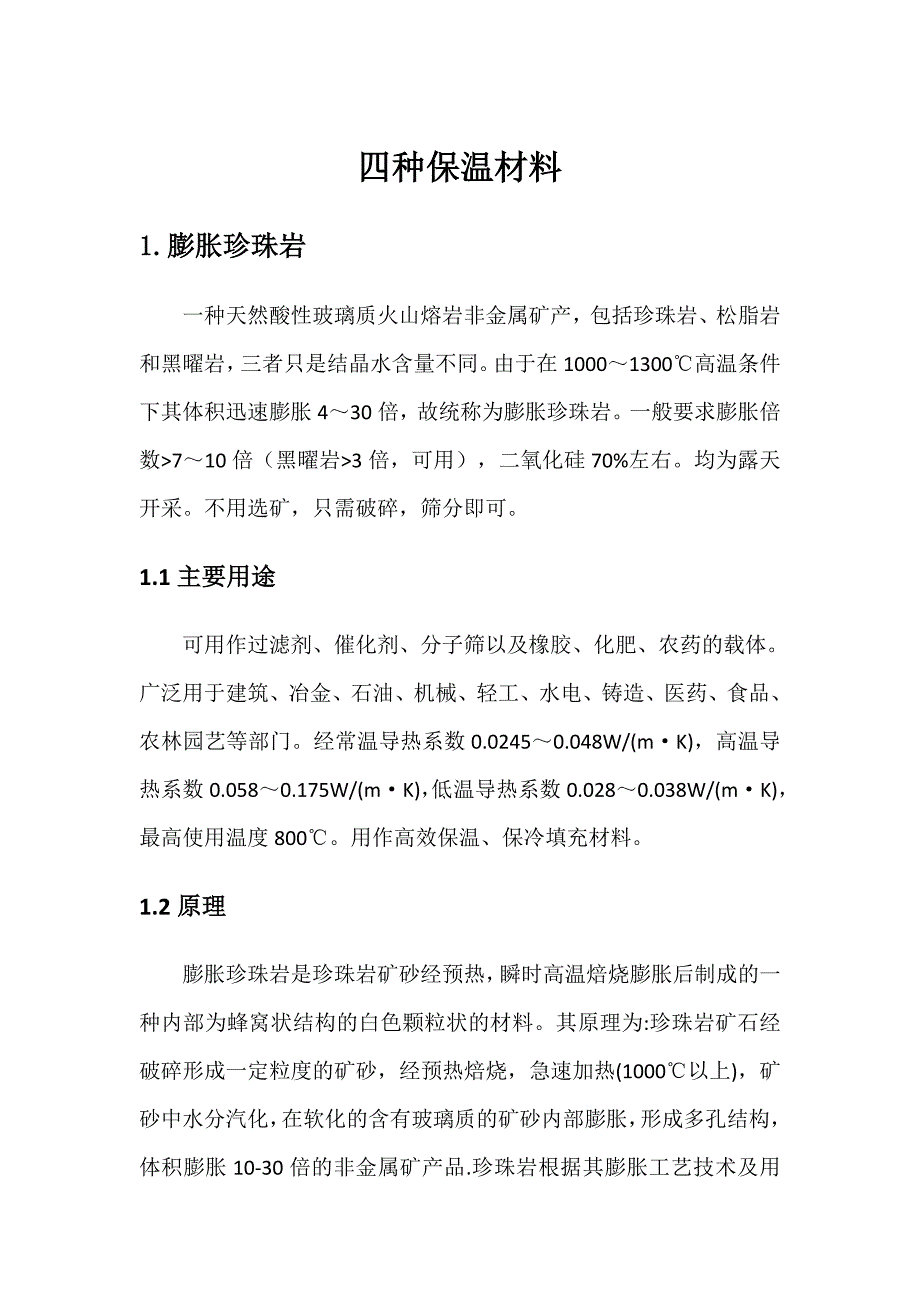 四种保温材料.docx_第1页