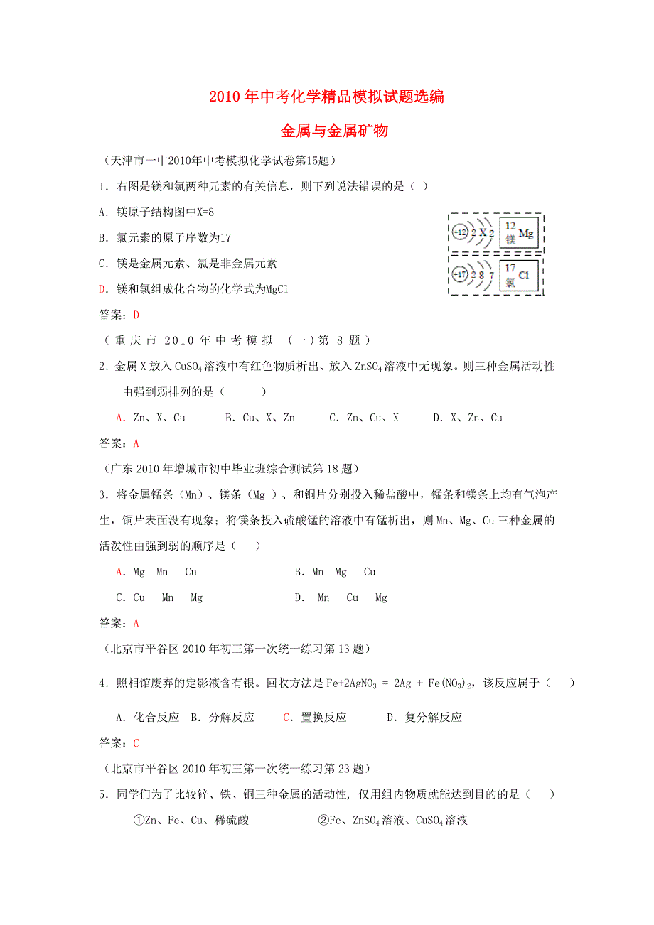 2010年中考化学模拟试题精选汇编《金属材料》_第1页