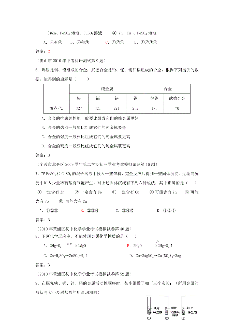 2010年中考化学模拟试题精选汇编《金属材料》_第2页