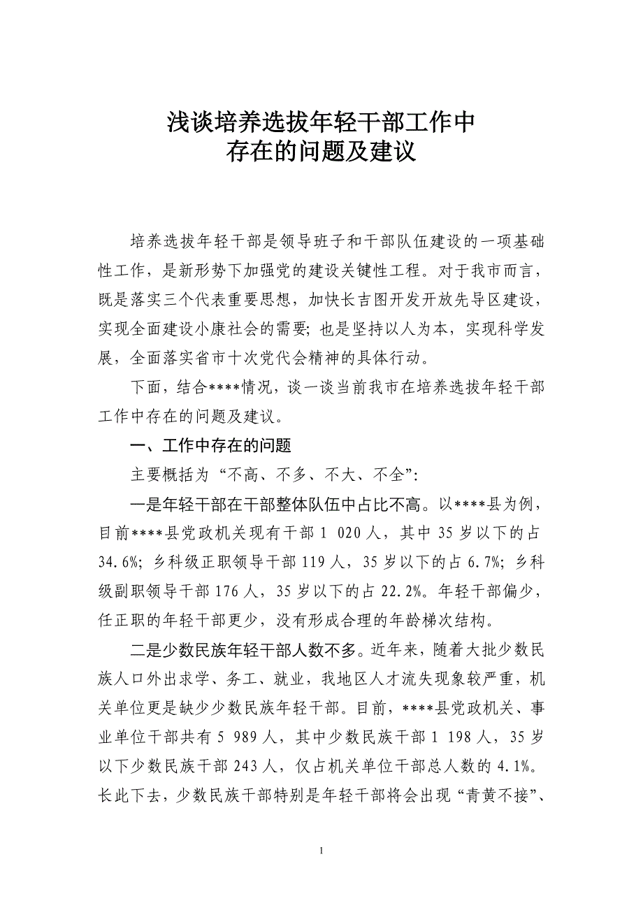 浅谈培养选拔年轻干部工作中存在的问题及建议;_第1页