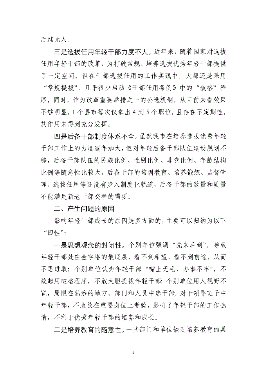 浅谈培养选拔年轻干部工作中存在的问题及建议;_第2页