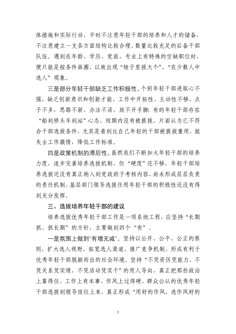 浅谈培养选拔年轻干部工作中存在的问题及建议;_第3页